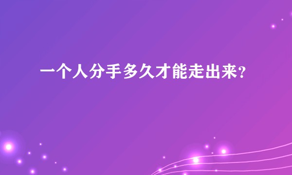 一个人分手多久才能走出来？