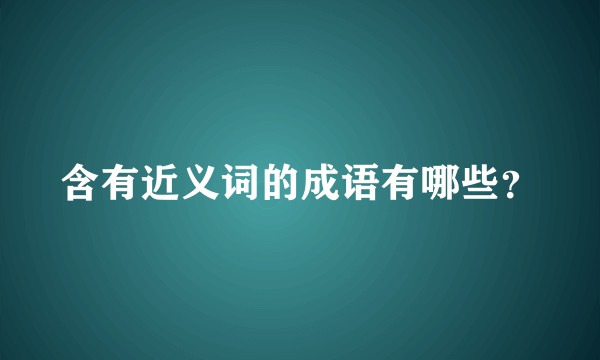 含有近义词的成语有哪些？