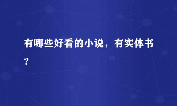 有哪些好看的小说，有实体书？
