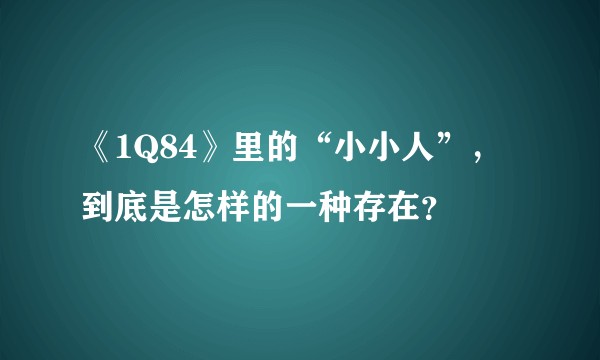 《1Q84》里的“小小人”，到底是怎样的一种存在？