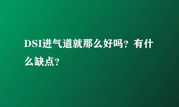 DSI进气道就那么好吗？有什么缺点？