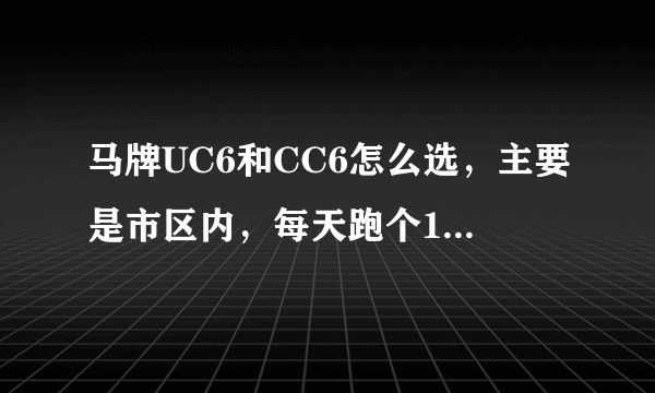马牌UC6和CC6怎么选，主要是市区内，每天跑个100公里以内吧，偶尔跑跑高速！？
