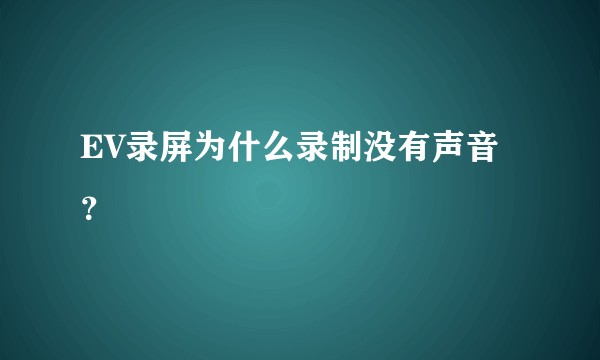 EV录屏为什么录制没有声音？