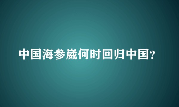 中国海参崴何时回归中国？