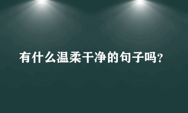 有什么温柔干净的句子吗？