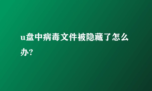 u盘中病毒文件被隐藏了怎么办?
