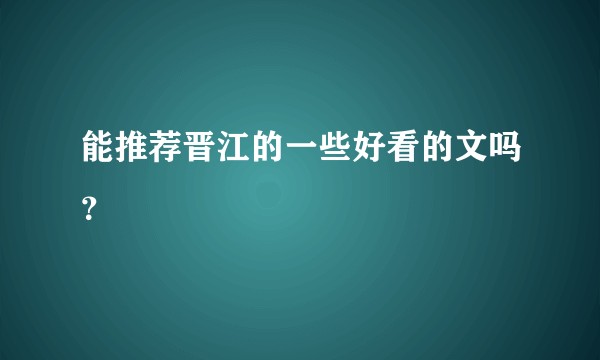 能推荐晋江的一些好看的文吗？