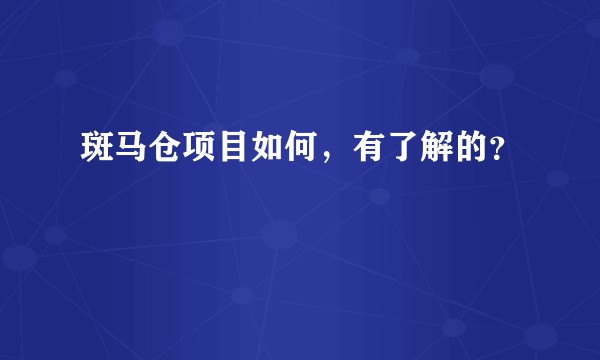 斑马仓项目如何，有了解的？