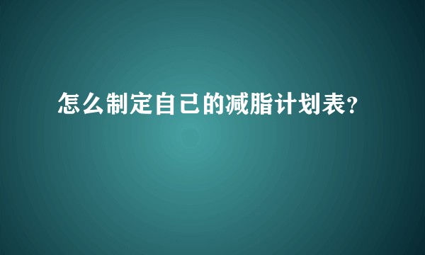 怎么制定自己的减脂计划表？