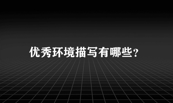 优秀环境描写有哪些？