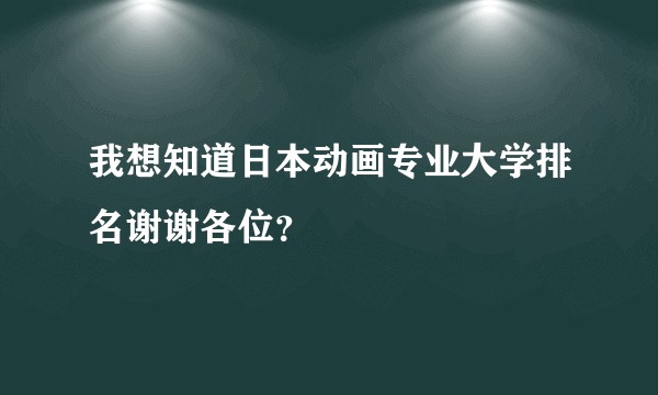 我想知道日本动画专业大学排名谢谢各位？
