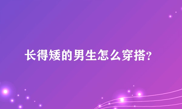 长得矮的男生怎么穿搭?