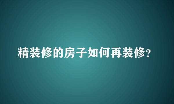精装修的房子如何再装修？