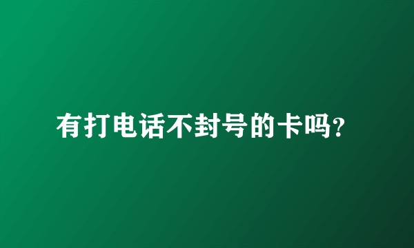 有打电话不封号的卡吗？