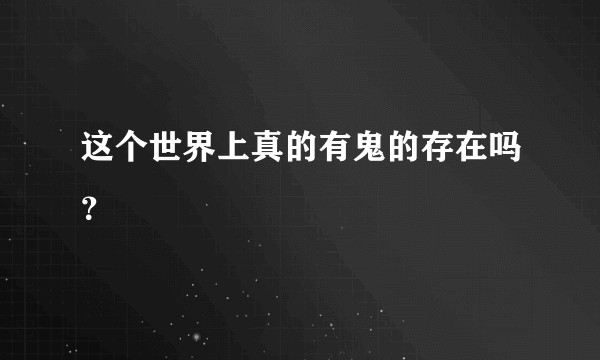 这个世界上真的有鬼的存在吗?