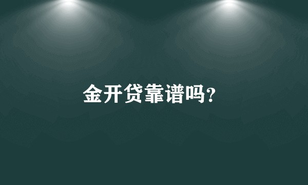金开贷靠谱吗？