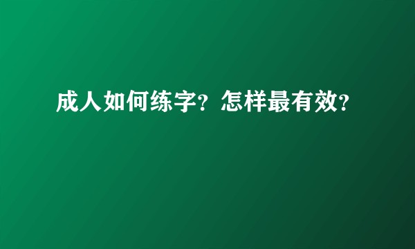 成人如何练字?怎样最有效?