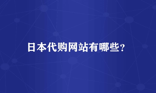 日本代购网站有哪些？