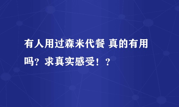 有人用过森米代餐 真的有用吗？求真实感受！？