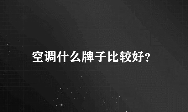 空调什么牌子比较好？