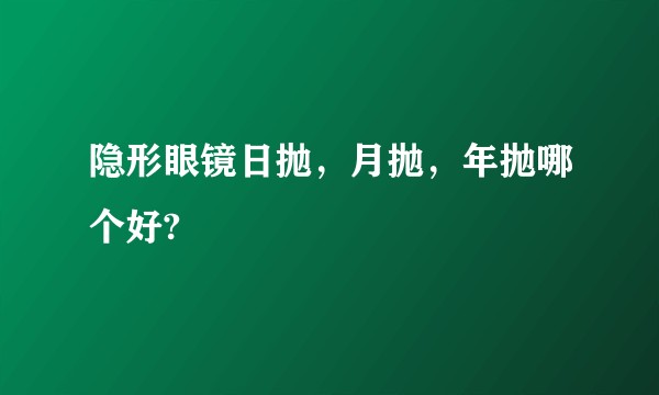 隐形眼镜日抛,月抛,年抛哪个好?