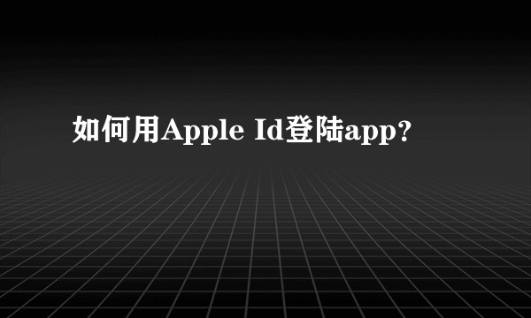 如何用Apple Id登陆app？