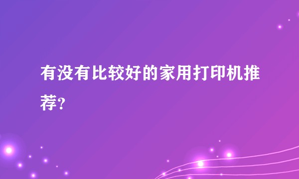 有没有比较好的家用打印机推荐?
