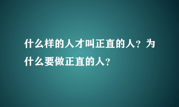 什么样的人才叫正直的人？为什么要做正直的人？