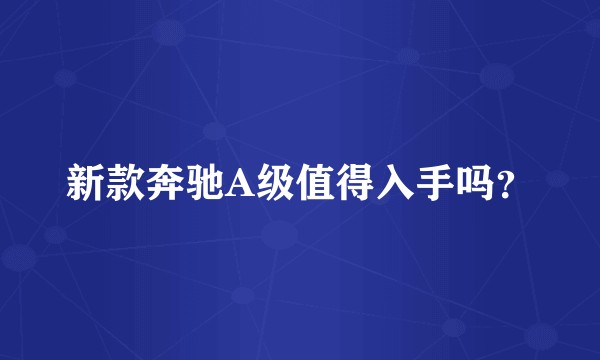 新款奔驰A级值得入手吗？