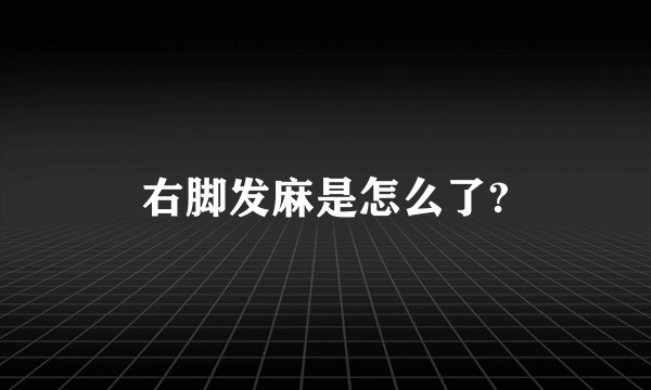 右脚发麻是怎么了?