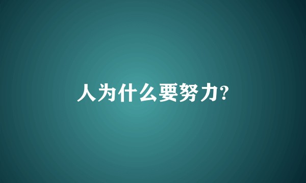 人为什么要努力?