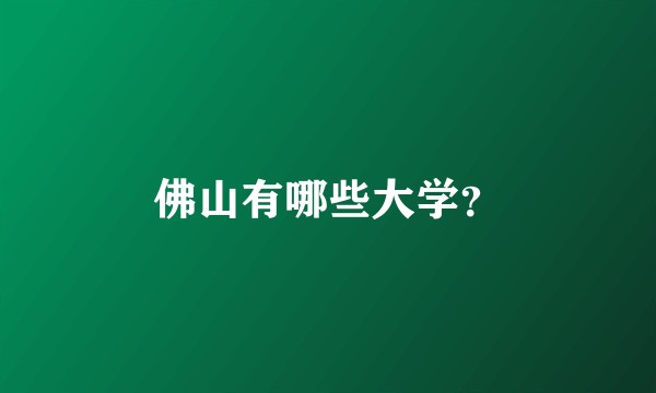 佛山有哪些大学？