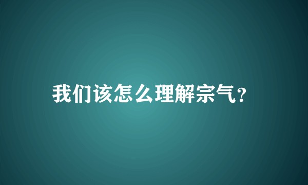 我们该怎么理解宗气？