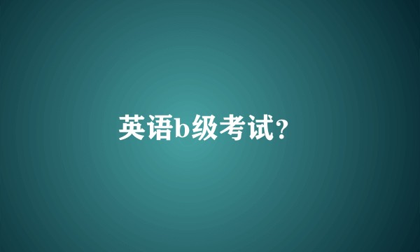 英语b级考试？