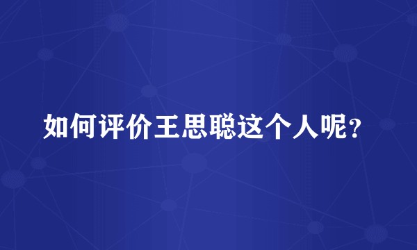 如何评价王思聪这个人呢?