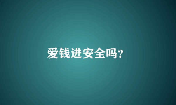 爱钱进安全吗？