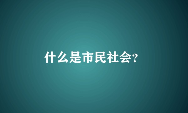什么是市民社会？