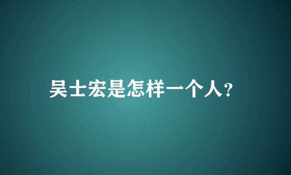 吴士宏是怎样一个人？