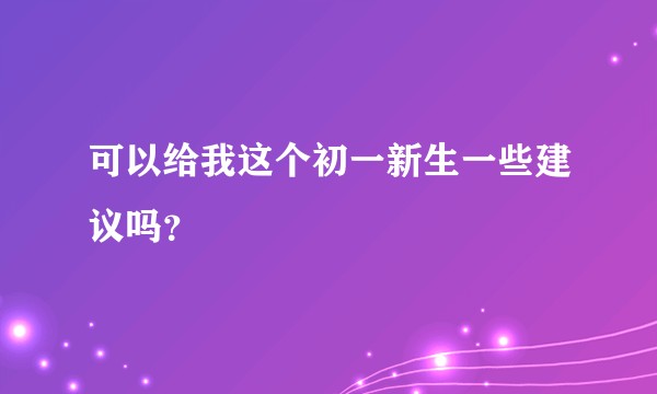 可以给我这个初一新生一些建议吗？