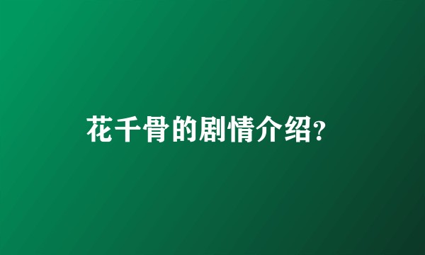 花千骨的剧情介绍？
