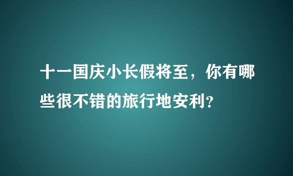 十一国庆小长假将至，你有哪些很不错的旅行地安利？