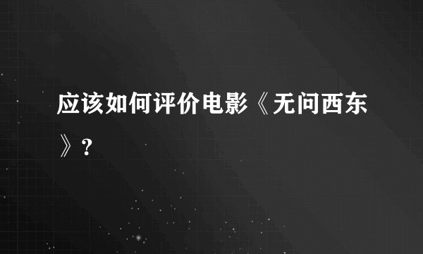 应该如何评价电影《无问西东》？