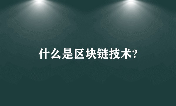 什么是区块链技术?