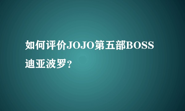 如何评价JOJO第五部BOSS迪亚波罗？