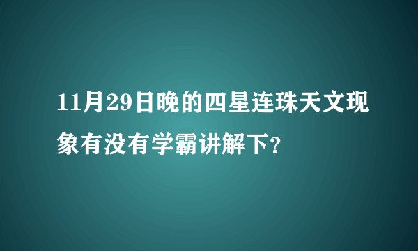 11月29日晚的四星连珠天文现象有没有学霸讲解下？