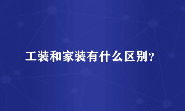 工装和家装有什么区别?