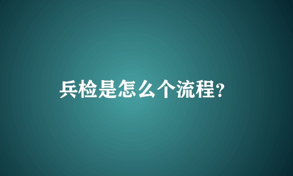 兵检是怎么个流程？