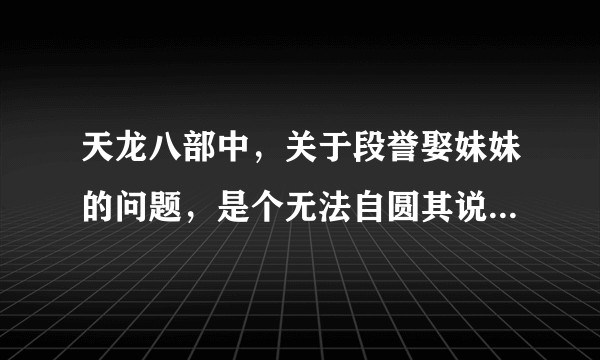 天龙八部中，关于段誉娶妹妹的问题，是个无法自圆其说的bug？