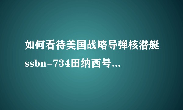 如何看待美国战略导弹核潜艇ssbn-734田纳西号出现新冠疫情？
