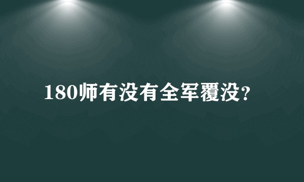 180师有没有全军覆没？